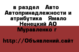  в раздел : Авто » Автопринадлежности и атрибутика . Ямало-Ненецкий АО,Муравленко г.